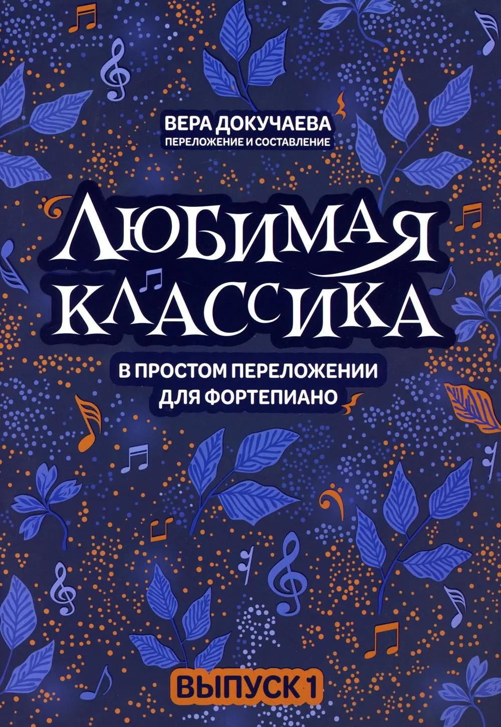 Любимая классика: в простом переложении для фортепиано вып.1