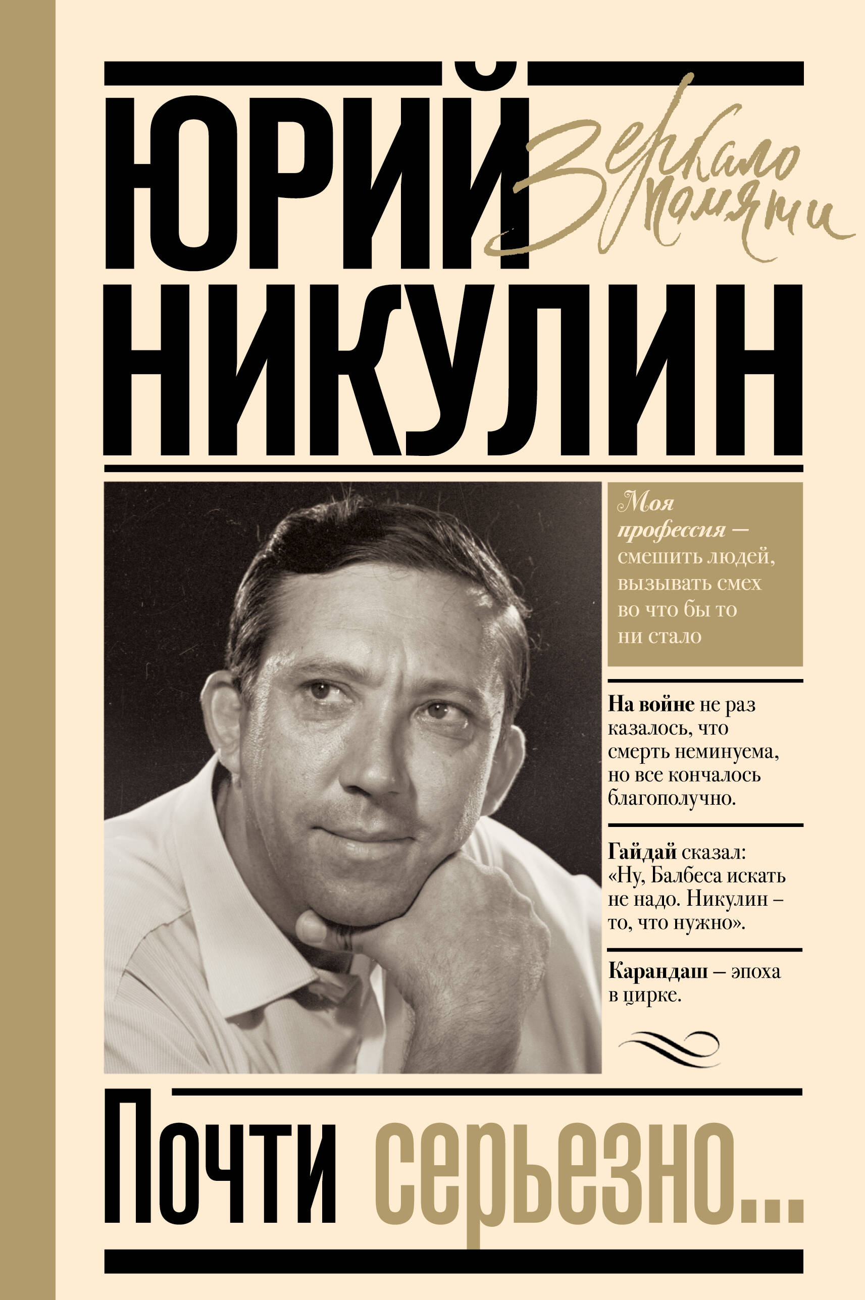 Почти серьезно