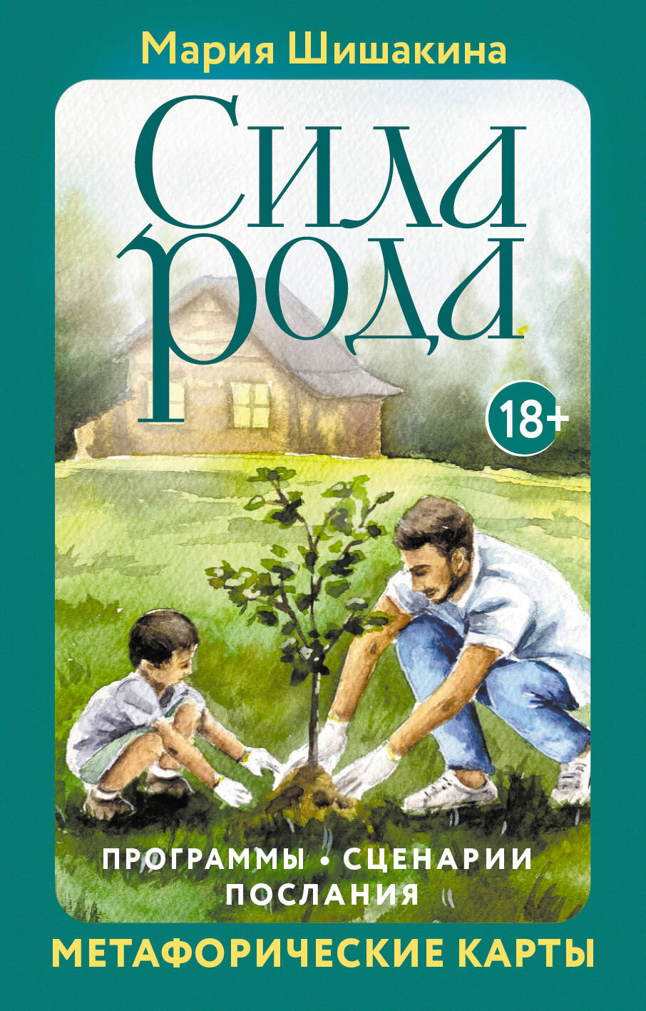 Сила рода Программы Сценарии Послания Метафорические карты