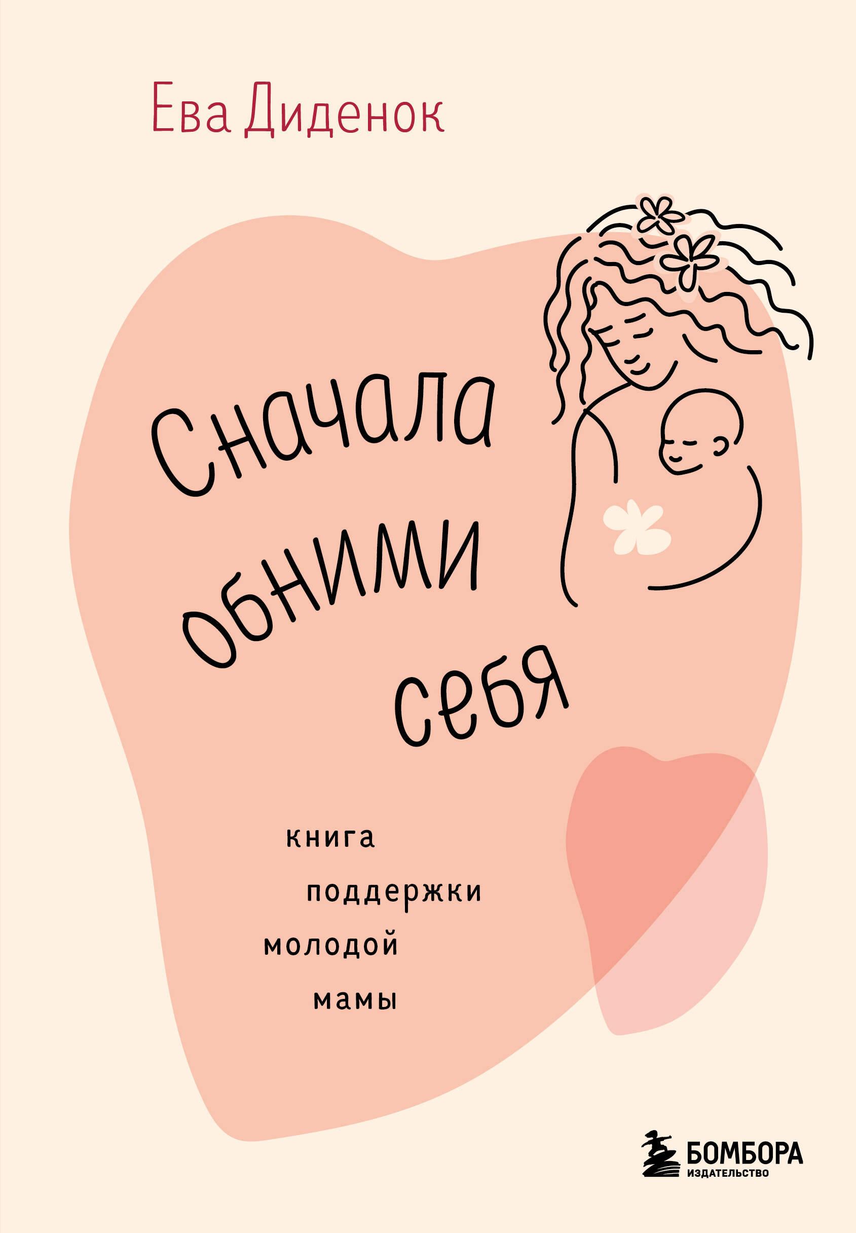 Сначала обними себя Книга поддержки молодой мамы