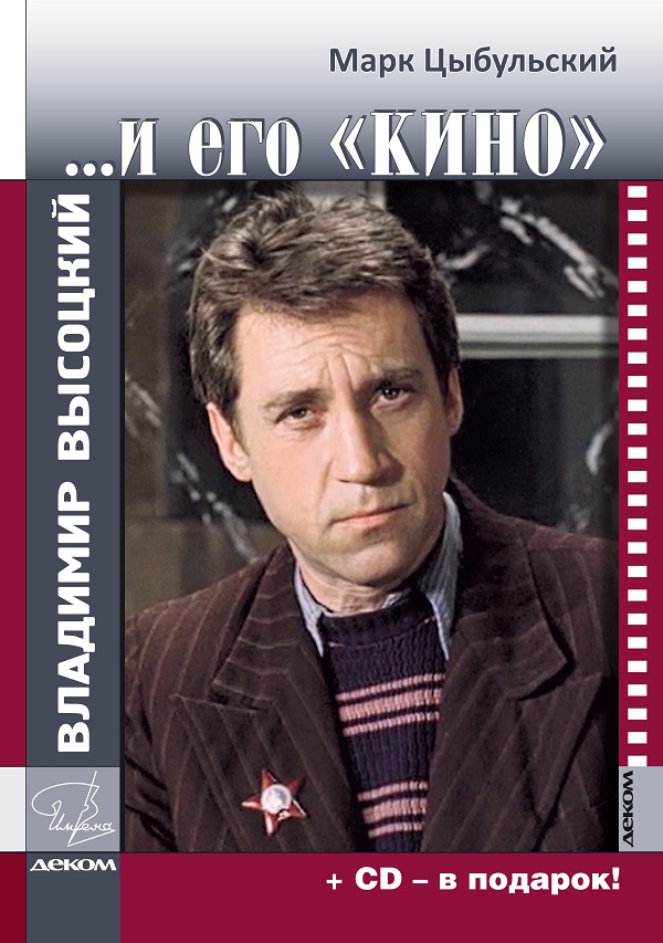 Владимир Высоцкий и его 