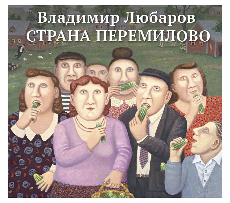 Владимир Любаров Страна Перемилово