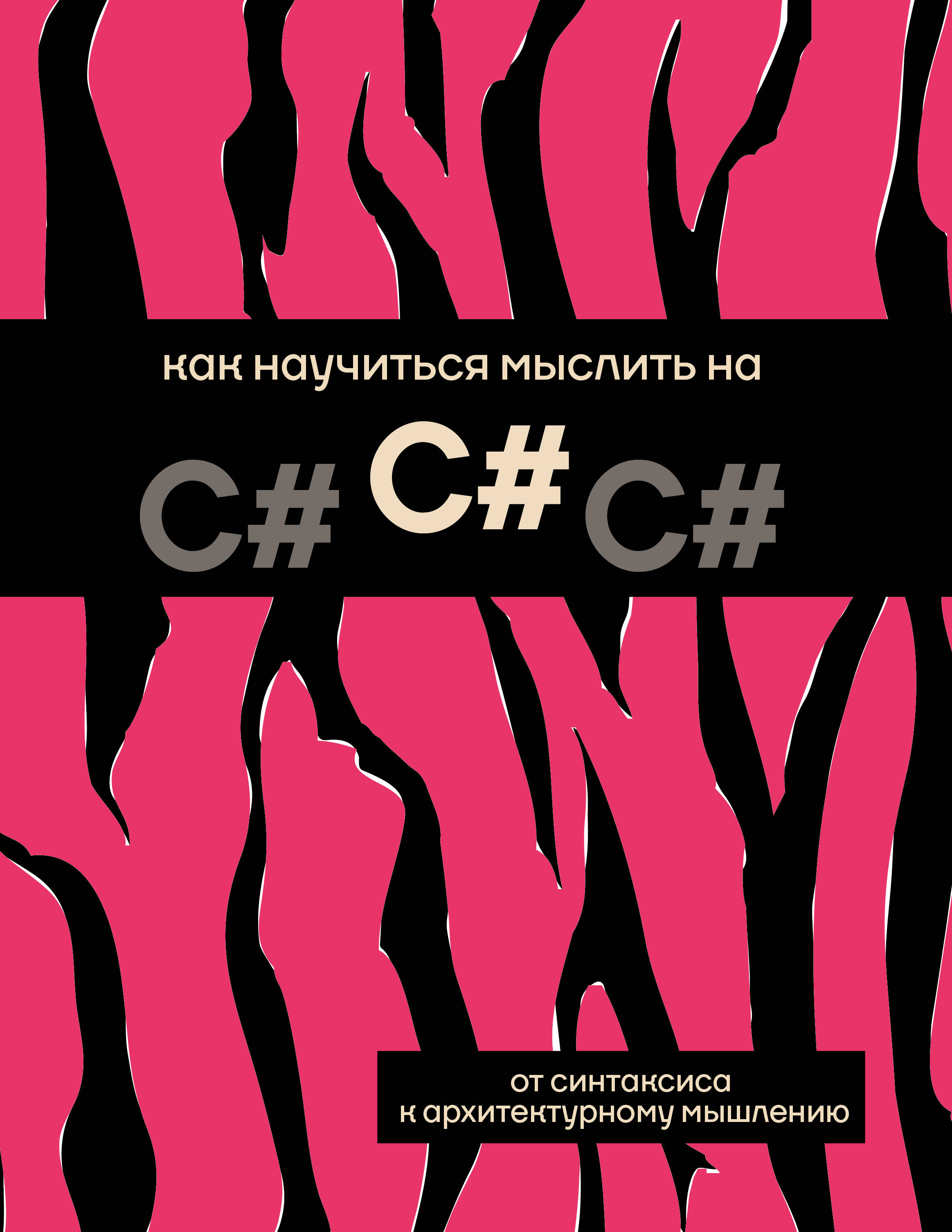 Как научиться мыслить на С#