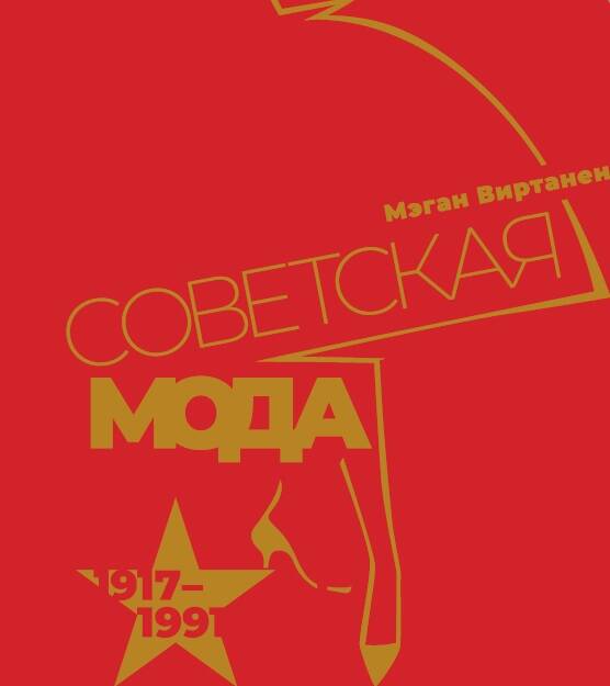 Советская мода 1917-1991
