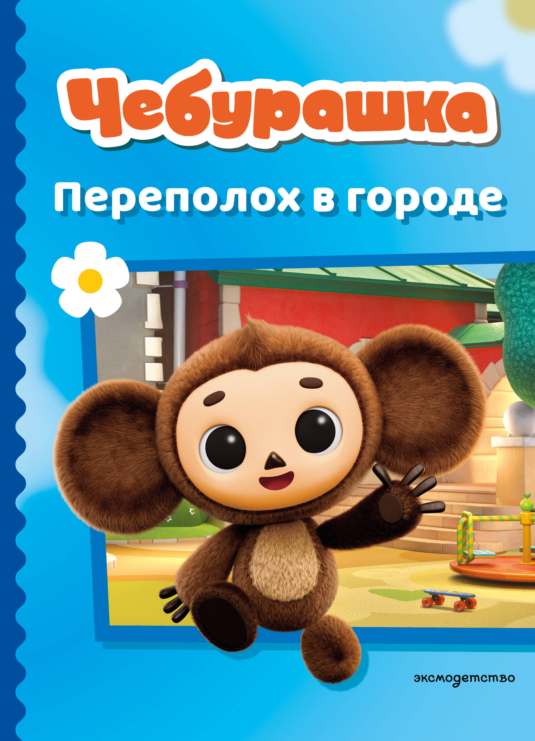 Чебурашка. Переполох в городе