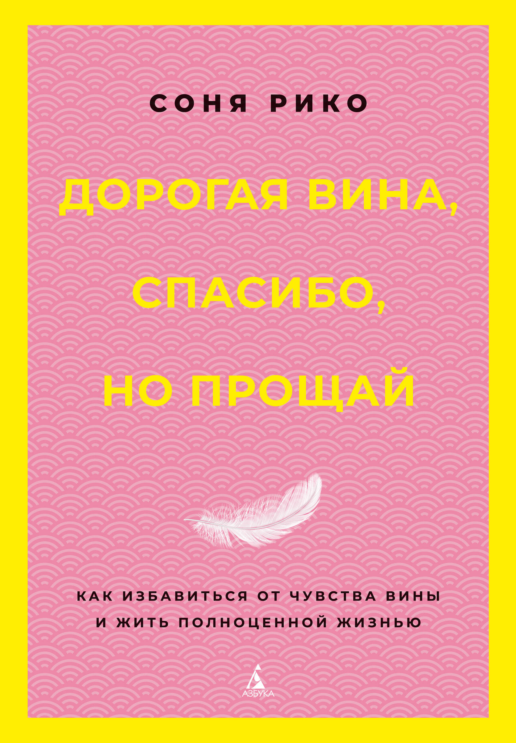Дорогая вина спасибо но прощай Как избавиться от чувства вины и жить полноценной