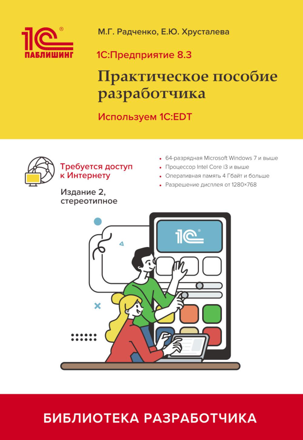 1С Предприятие 8.3 Практическое пособие разработчика Используем 1С:EDT
