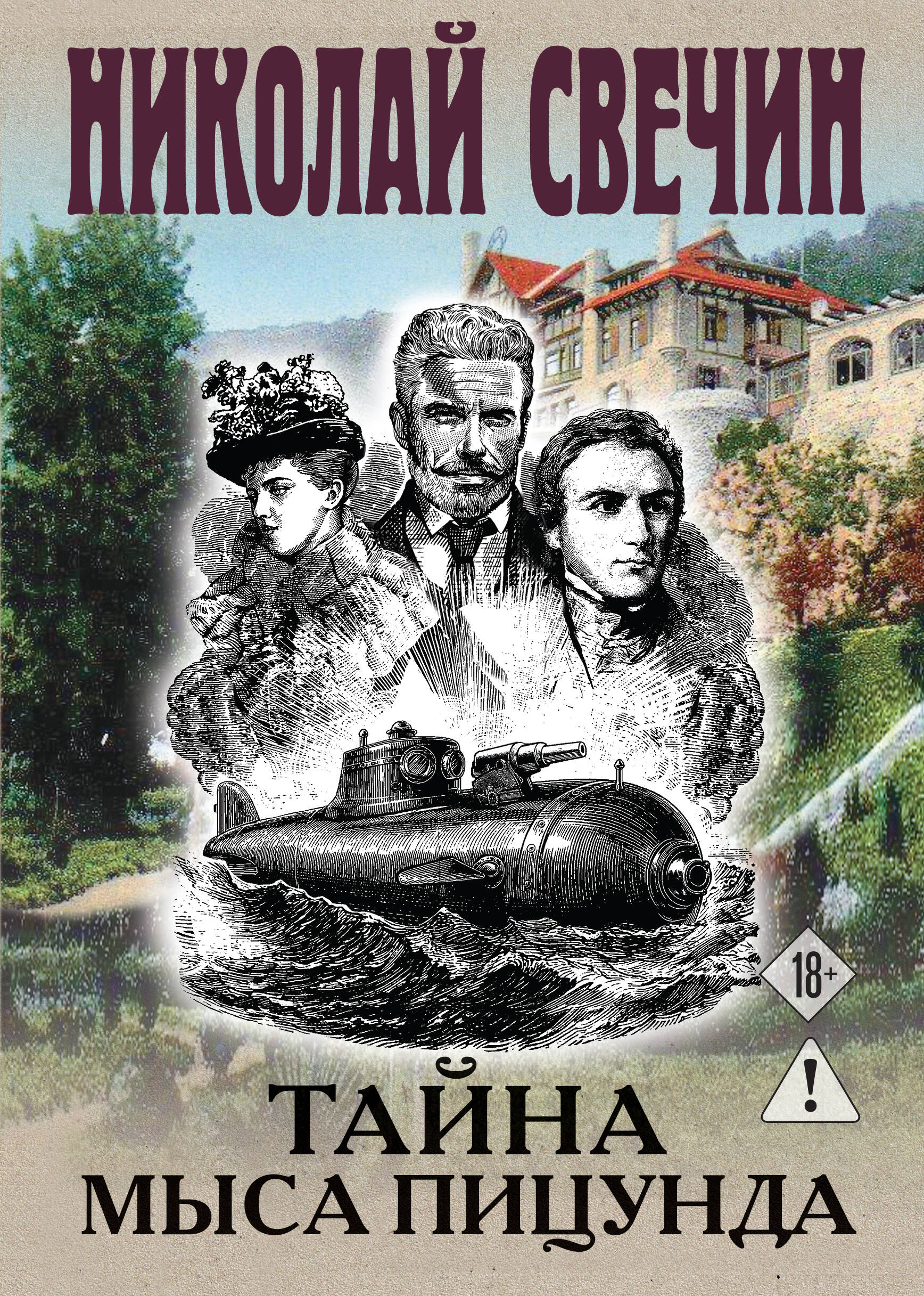 Тайна мыса Пицунда