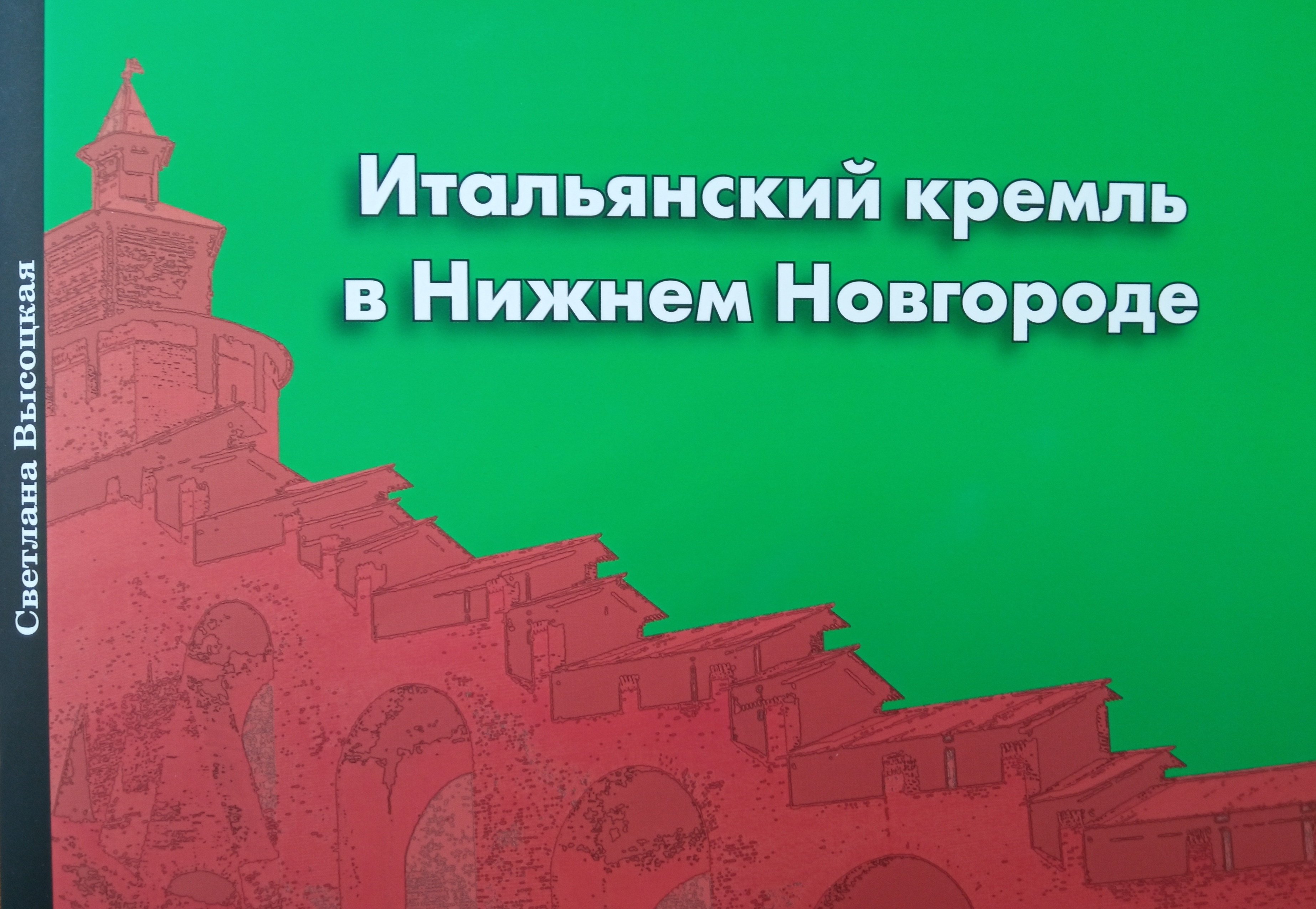 Итальянский кремль в Нижнем Новгороде