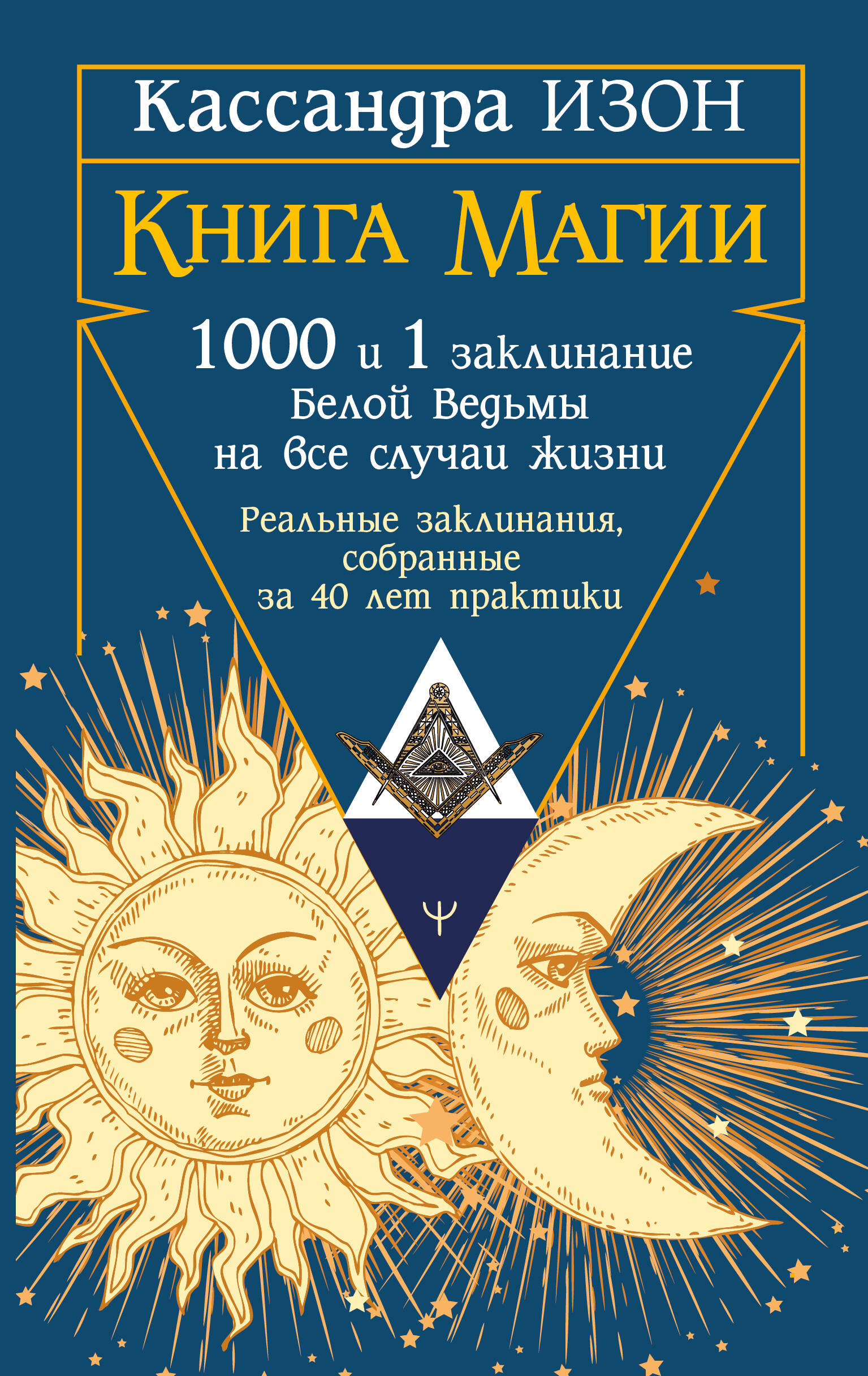 Книга магии. 1000 и 1 заклинание белой ведьмы на все случаи жизни. Реальные закл