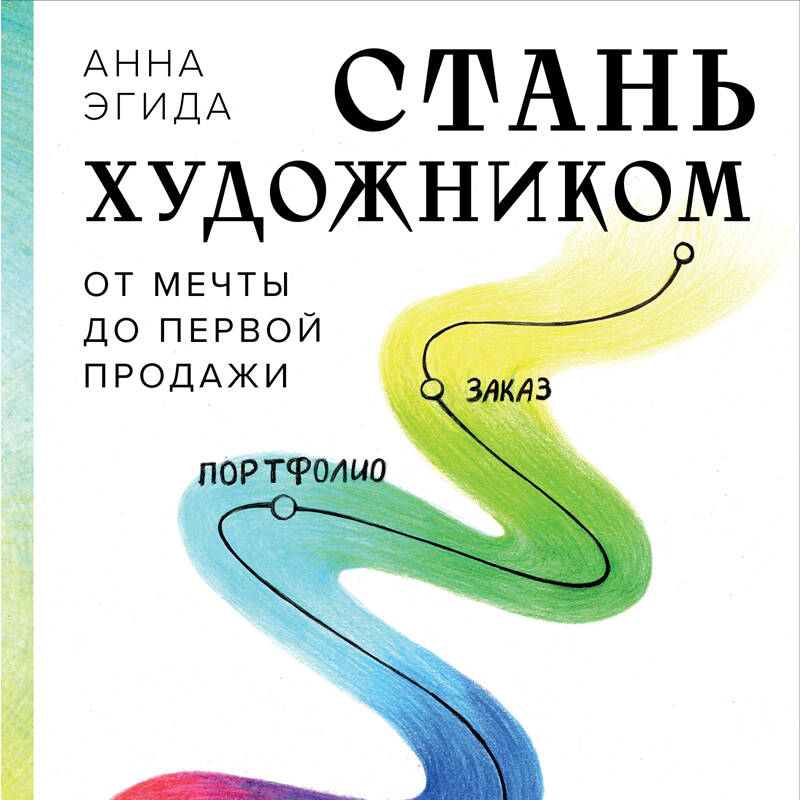 Стать художником От мечты до первой продажи Путеводитель по монетизации своего т