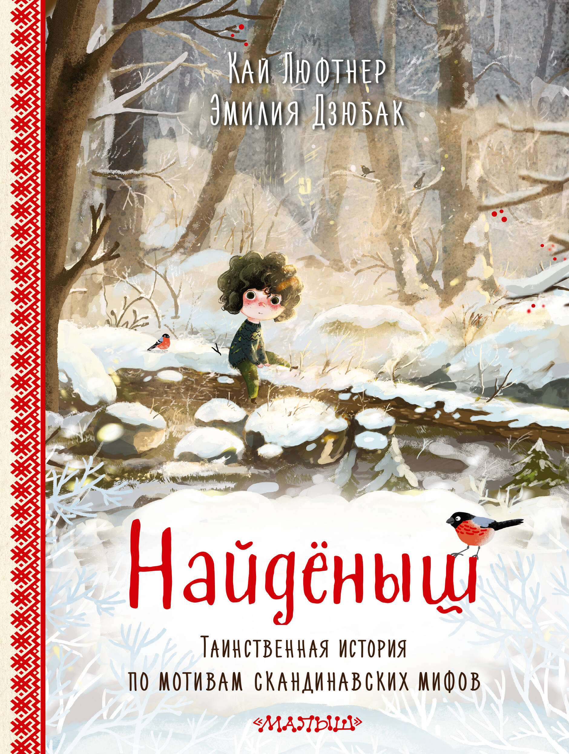 Найденыш. Рис.Э.Дзюбак