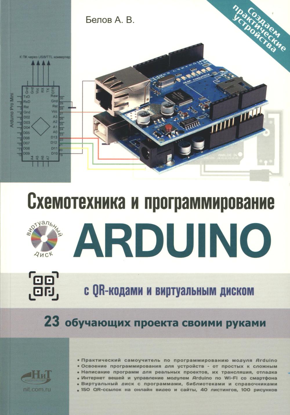 Схемотехника и программирование Arduino 23 обучающих проекта своими руками