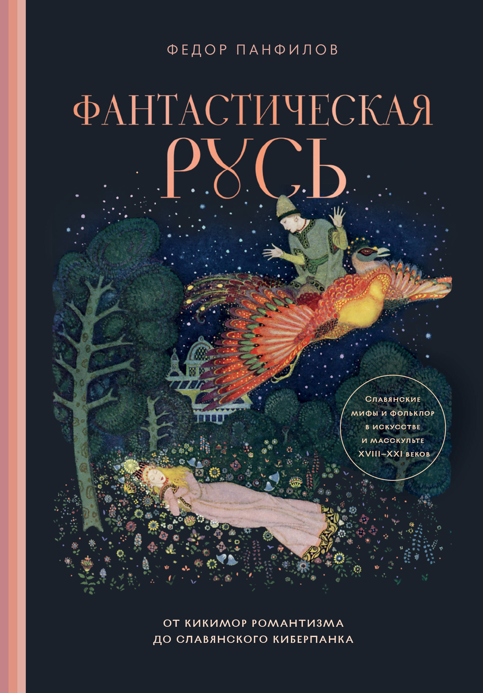Фантастическая Русь От кикимор романтизма до славянского киберпанка