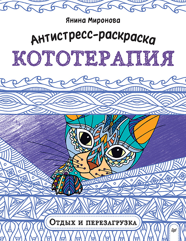 Антистресс-раскраска. Кототерапия. Отдых и перезагрузка