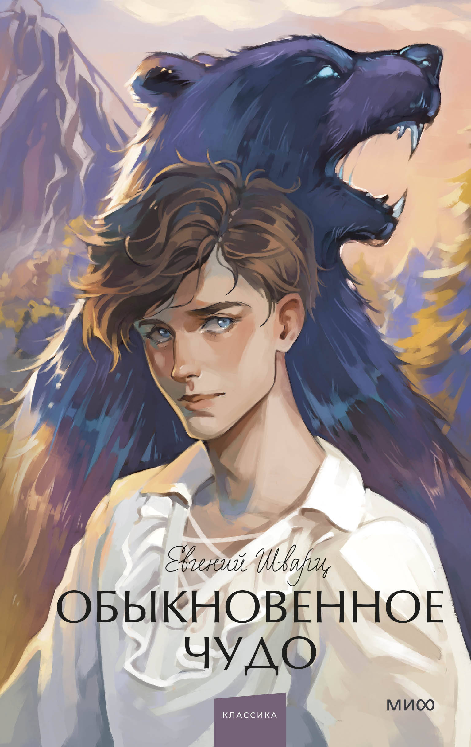 Обыкновенное чудо Вечные истории Young Adult