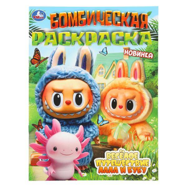 Веселое путешествие Лала и Бубу Бомбическая раскраска