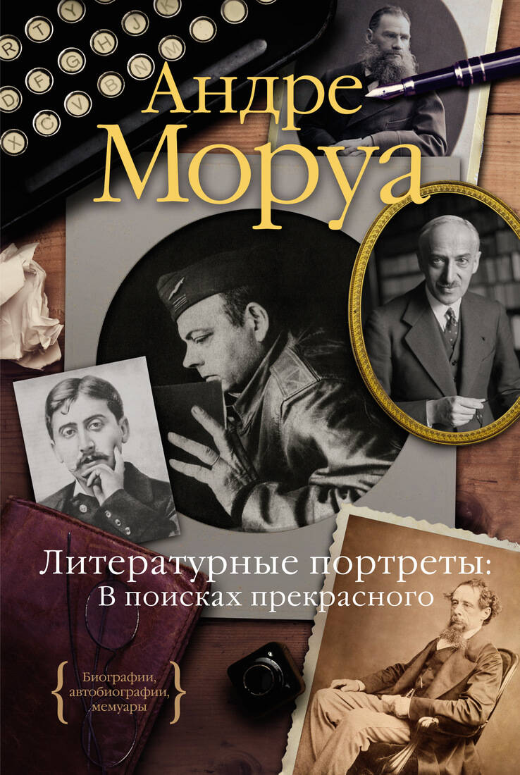 Литературные портреты В поисках прекрасного