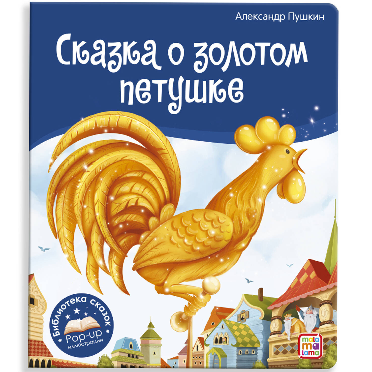 Сказка о золотом петушке Панорамка