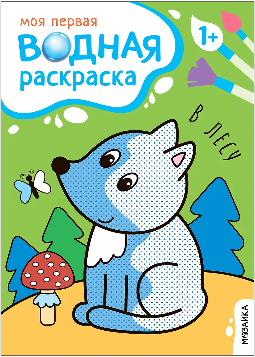 В лесу Моя первая водная раскраска