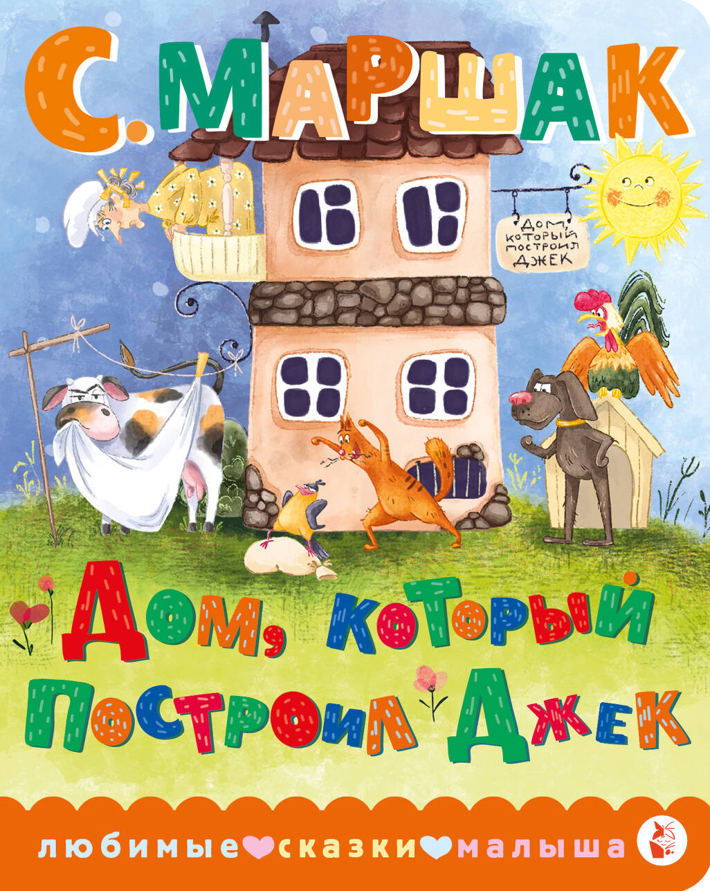 Дом который построил Джек