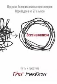 Эссенциализм Путь к простоте
