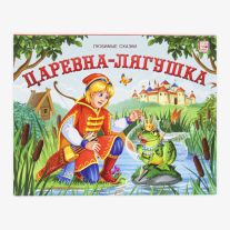 Царевна-лягушка Книжка-панорамка