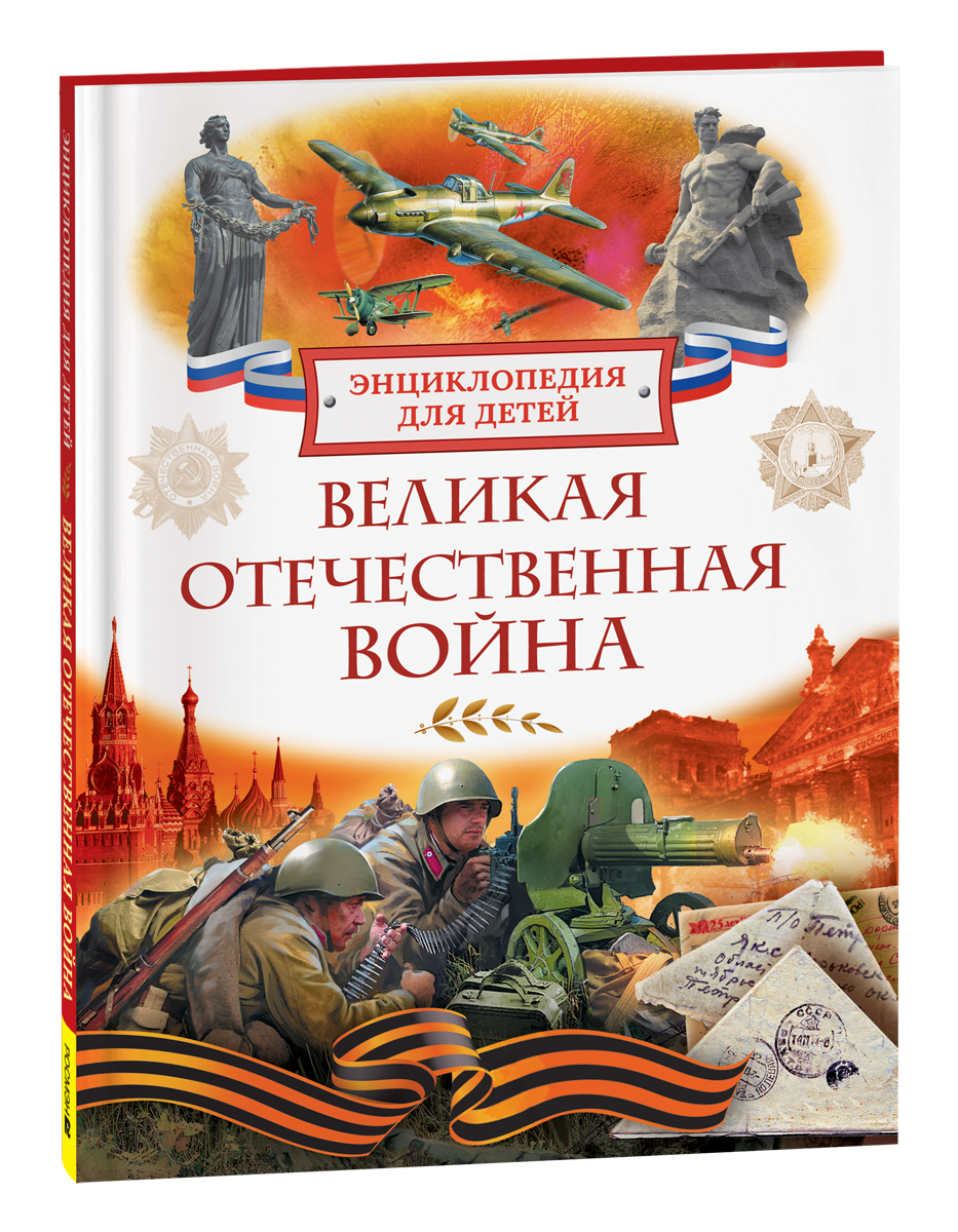 Великая Отечественная война Энциклопедия для детей