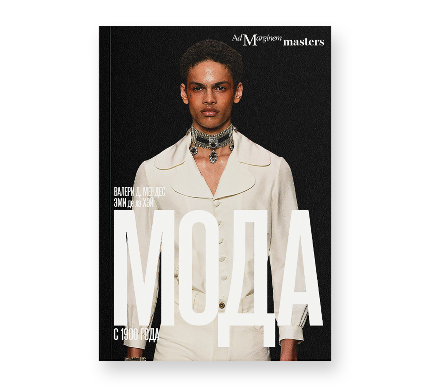 Мода с 1900 года