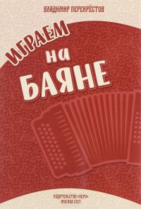 Играем на баяне Сборник пьес для баяна-аккордеона