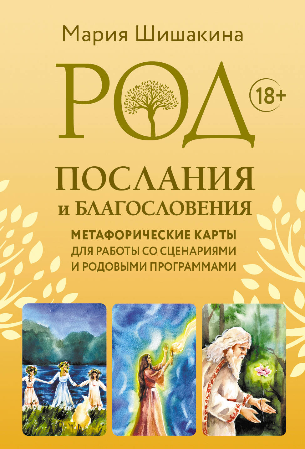 Род Послания и благословения Метафорические карты для работы со сценариями и род