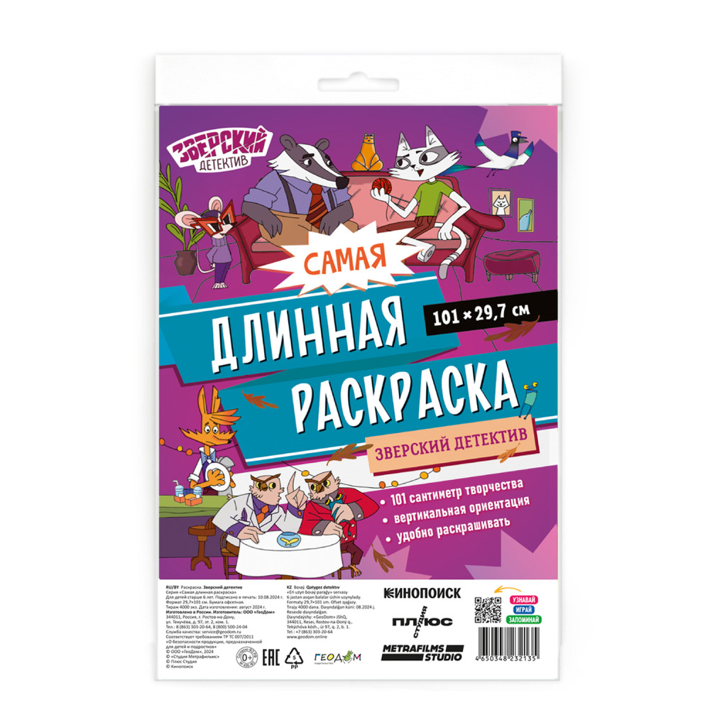 Зверский детектив Самая длинная раскраска