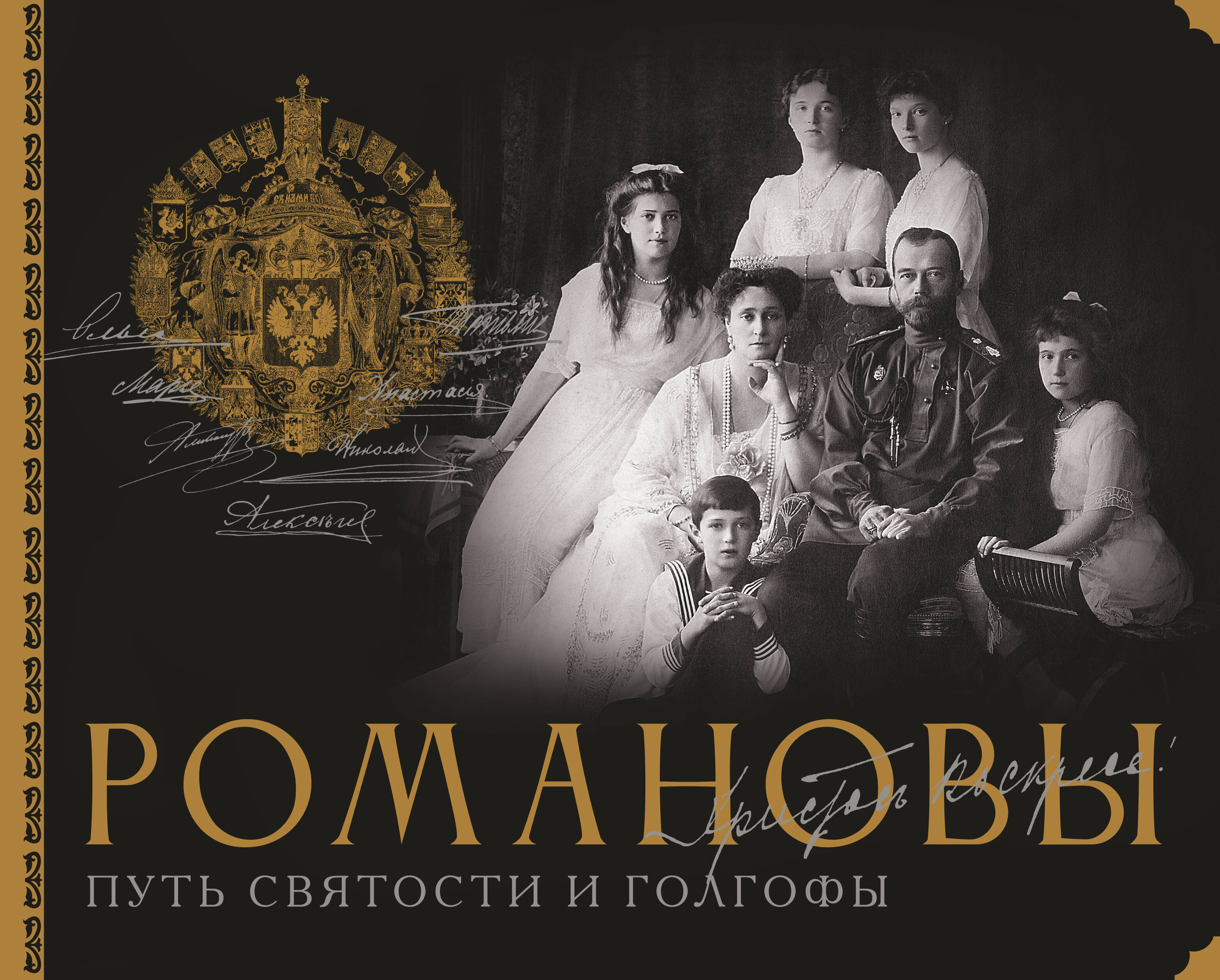 Романовы. Путь святости и Голгофы