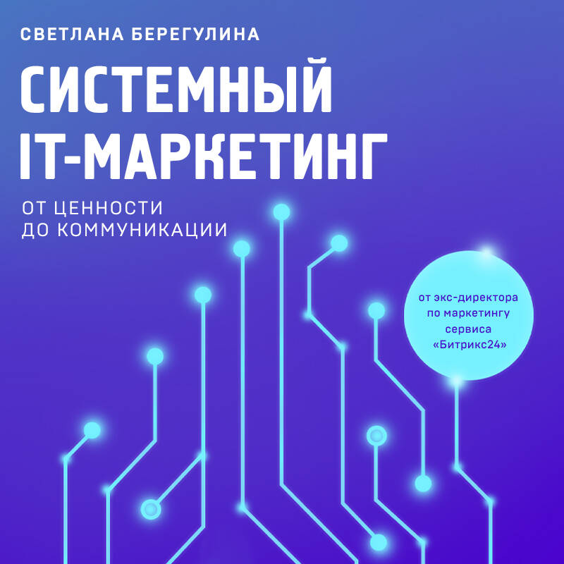 Системный IT-маркетинг От ценности до коммуникации