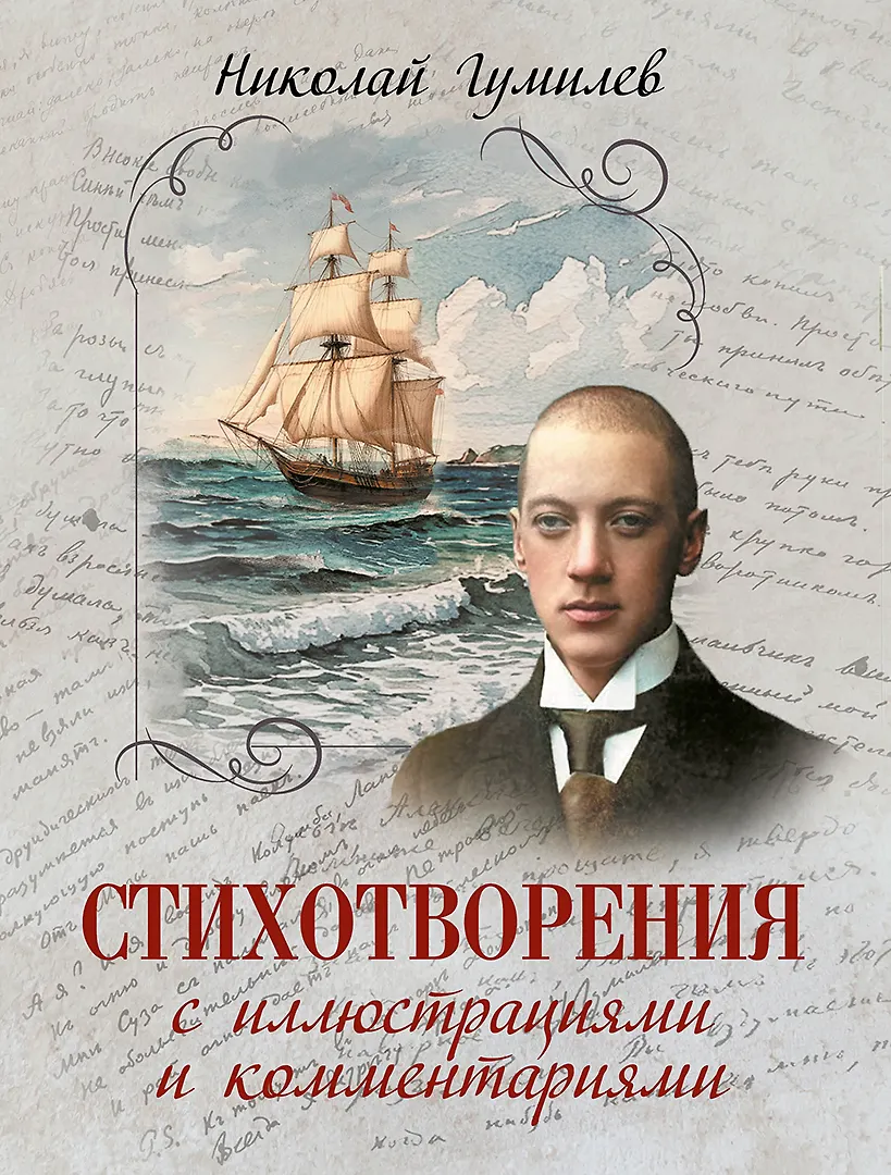 Стихотворения с иллюстрациями и комментариями