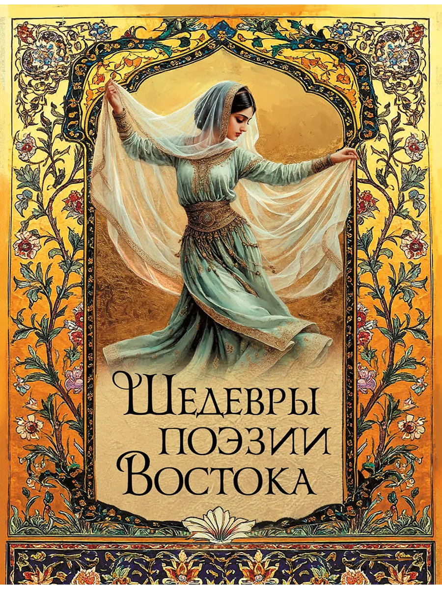 Шедевры поэзии Востока