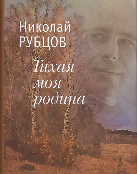 Тихая моя родина