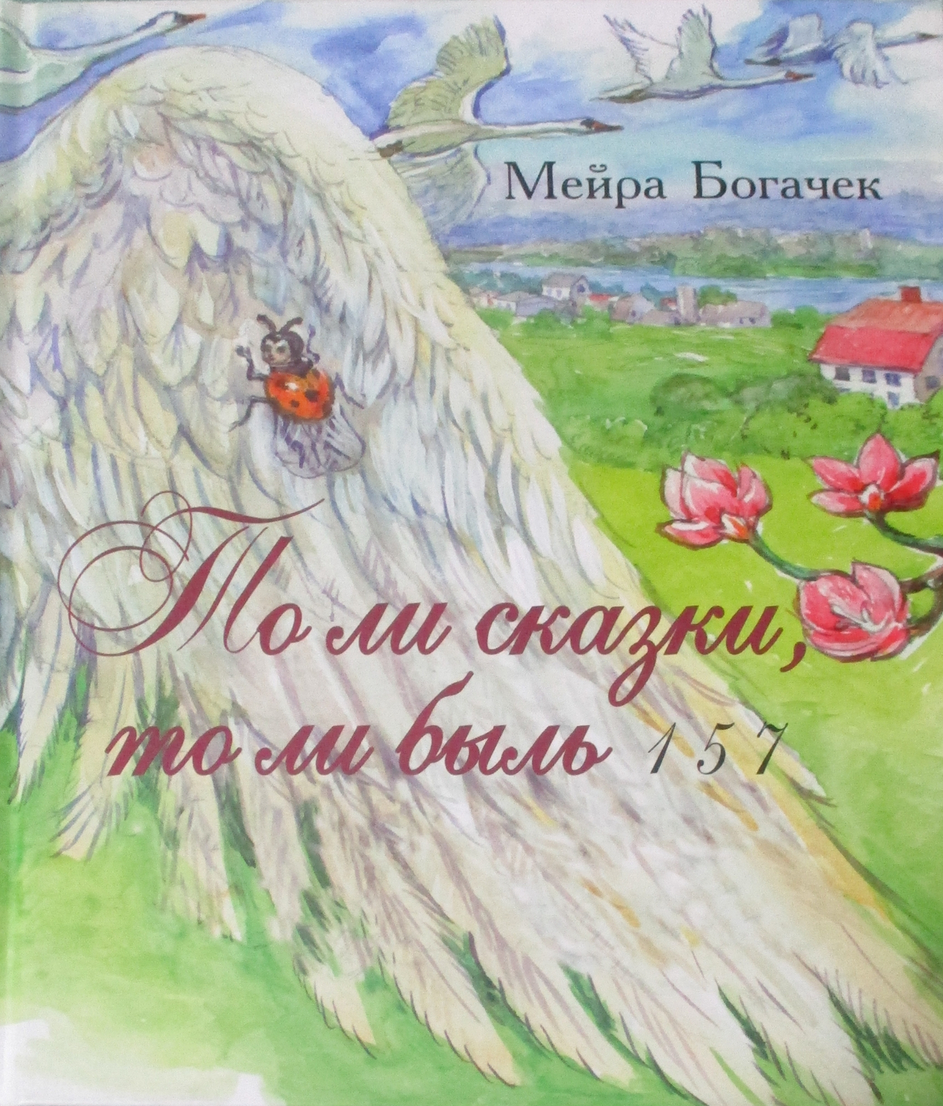 То ли сказки то ли быль 1 5 7