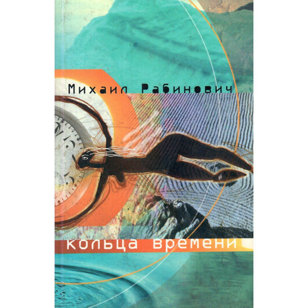 Кольца времени