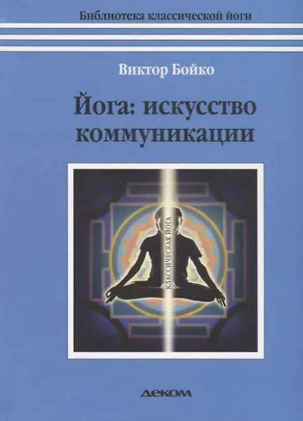 Йога Искусство коммуникации 5 издание