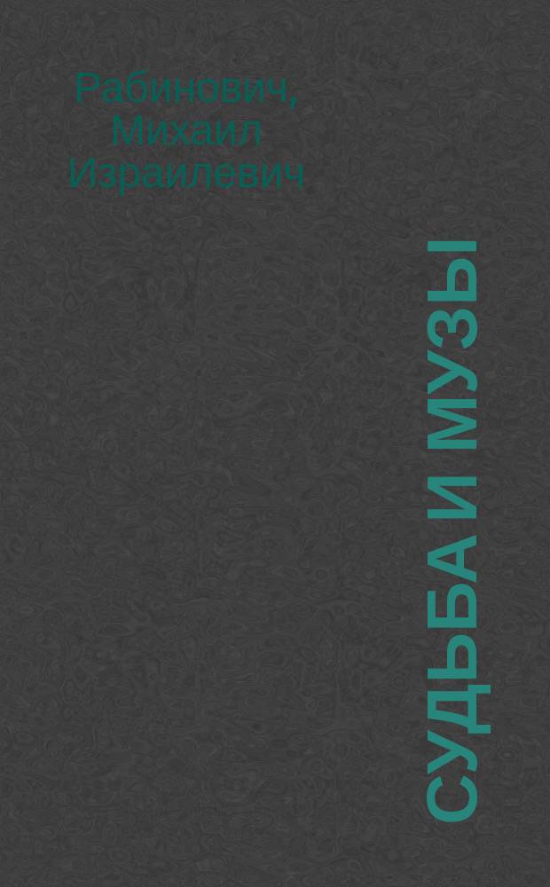 Судьба и музы