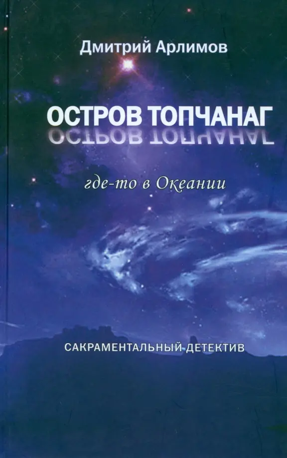 Остров Топчанаг