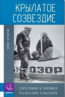 Крылатое созвездие. Соратники и ученики Ростислава Алексеева