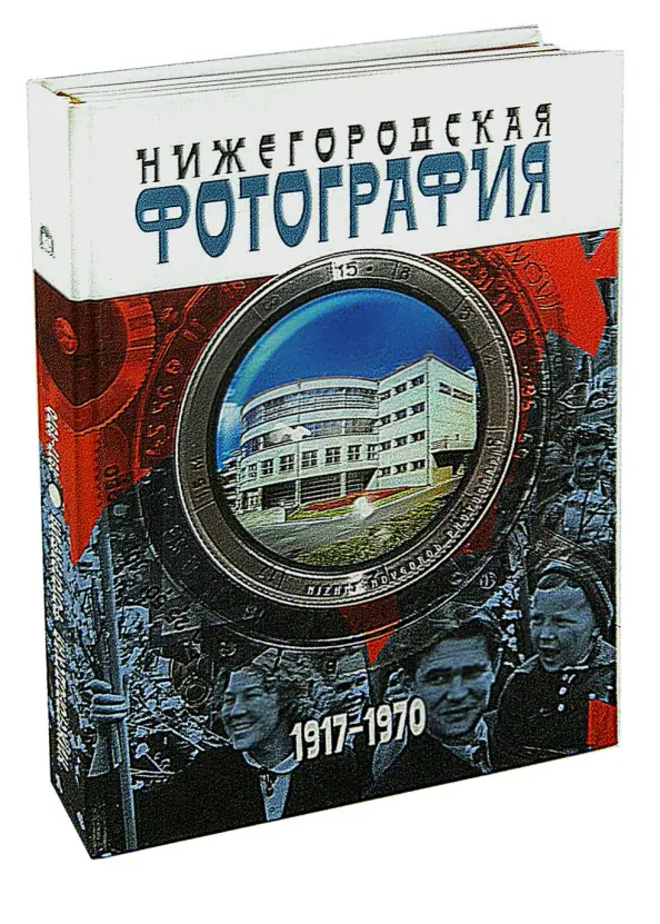 Нижегородская фотография 1917-1970