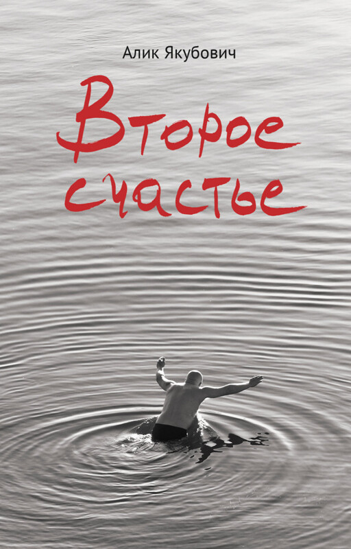 Второе счастье