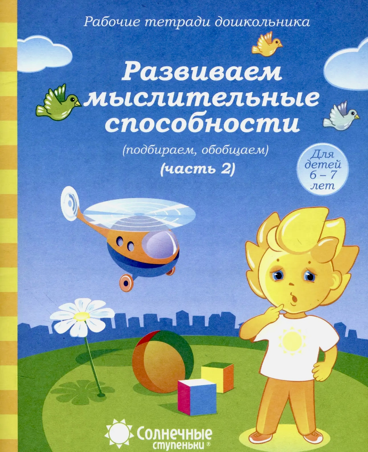 Развиваем мыслительные способности 2