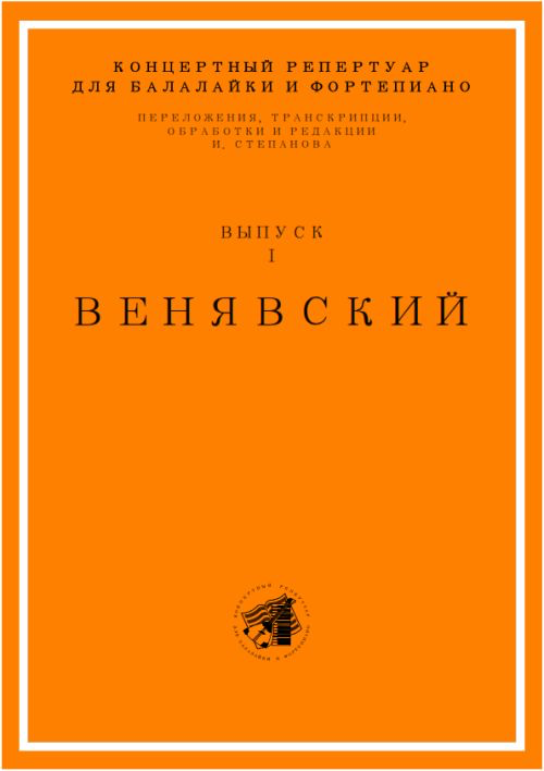 Концертный репертуар для балайки и фортепиано Вып.1