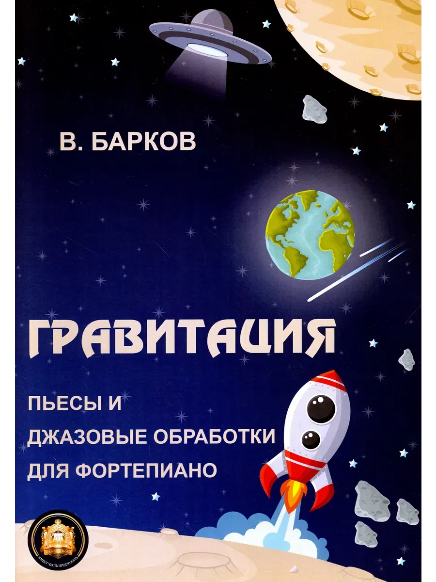 Гравитация Пьесы и джазовые обработки для фортепиано