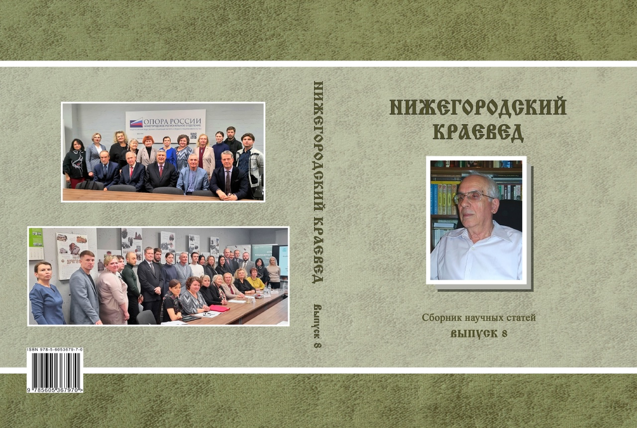 Нижегородский краевед вып. 8