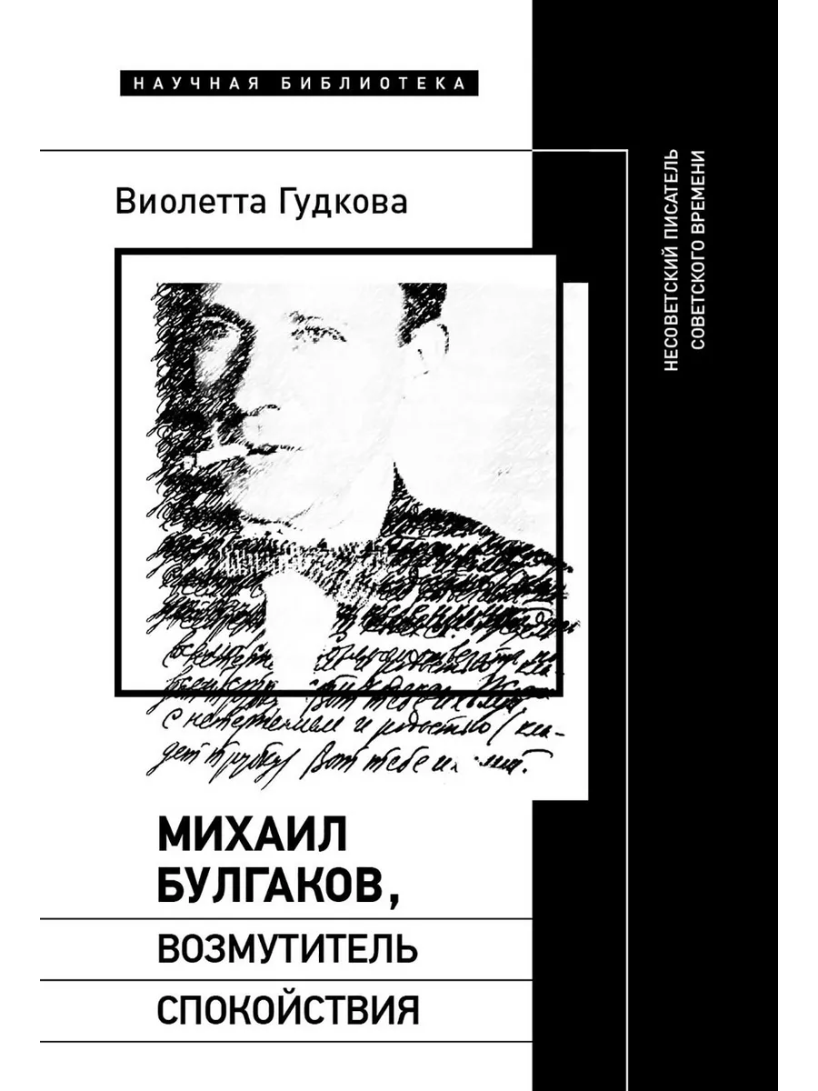 Михаил Булгаков Возмутитель спокойствия Несоветский писатель